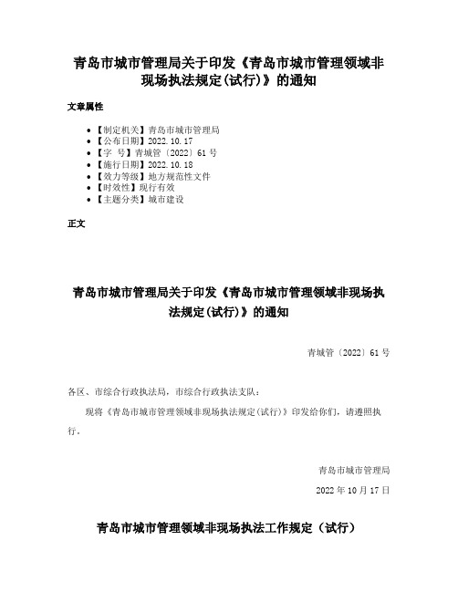 青岛市城市管理局关于印发《青岛市城市管理领域非现场执法规定(试行)》的通知