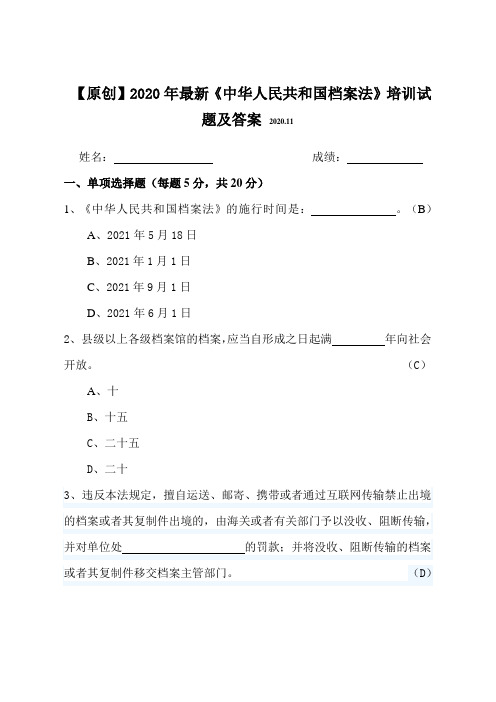 【原创】2020年最新《中华人民共和国档案法》知识培训试题及答案