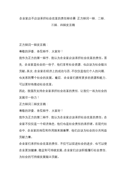 企业家应不应该承担社会改革的责任辩论赛 正方辩词一辩、二辩、三辩、四辩发言稿