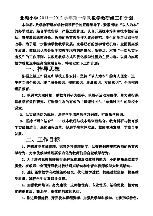 北滩小学2011-2012学年第一学期语文组教学工作计划