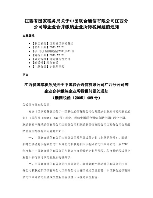 江西省国家税务局关于中国联合通信有限公司江西分公司等企业合并缴纳企业所得税问题的通知