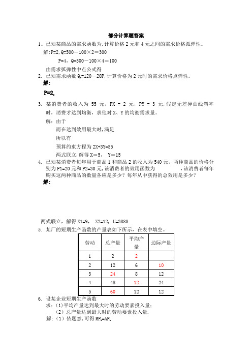 微观经济学高鸿业 部分计算题答案