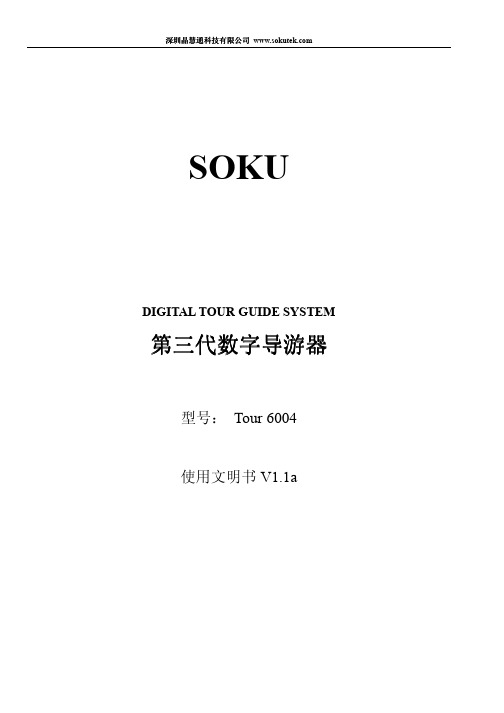 深圳晶慧通科技有限公司 Soku 6004 数字团队导游器使用说明书