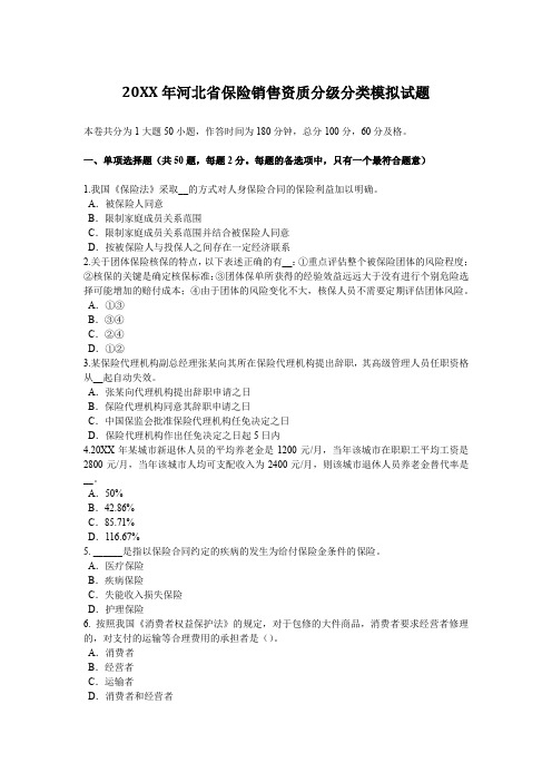 河北省保险销售资质分级分类模拟试题