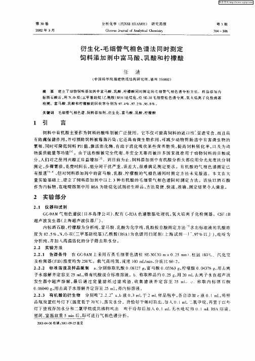 衍生化—毛细管气相色谱法同时测定饲料添加剂中富马酸、乳酸和柠檬酸