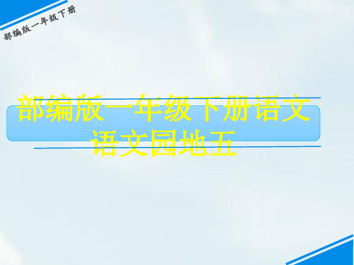 部编版一年级下册语文《语文园地五》