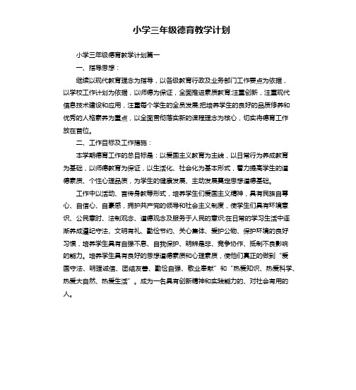 小学三年级德育教学计划