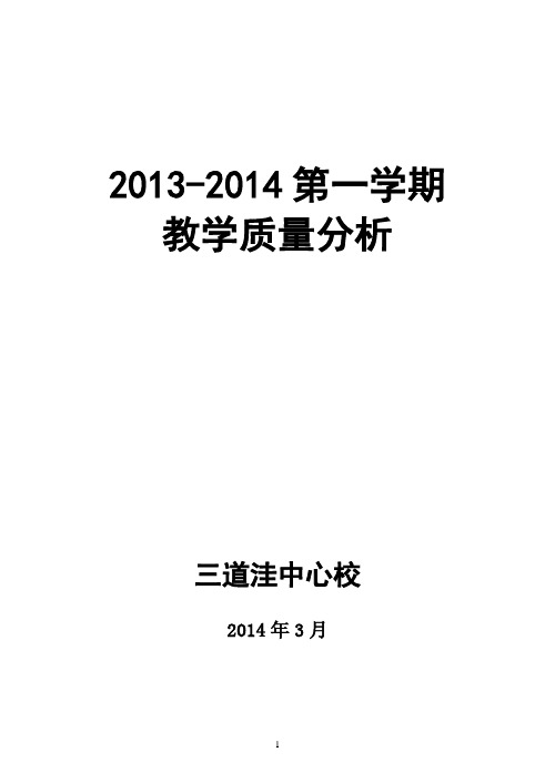 2009-2010(2)小学教学质量分析报告