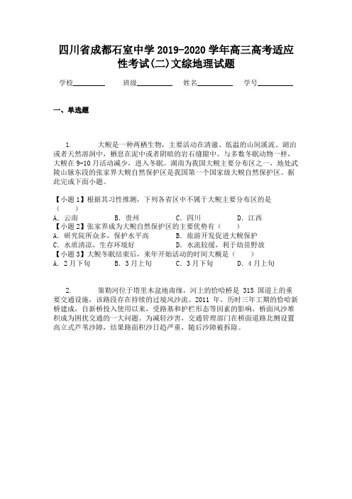 四川省成都石室中学2019-2020学年高三高考适应性考试(二)文综地理试题