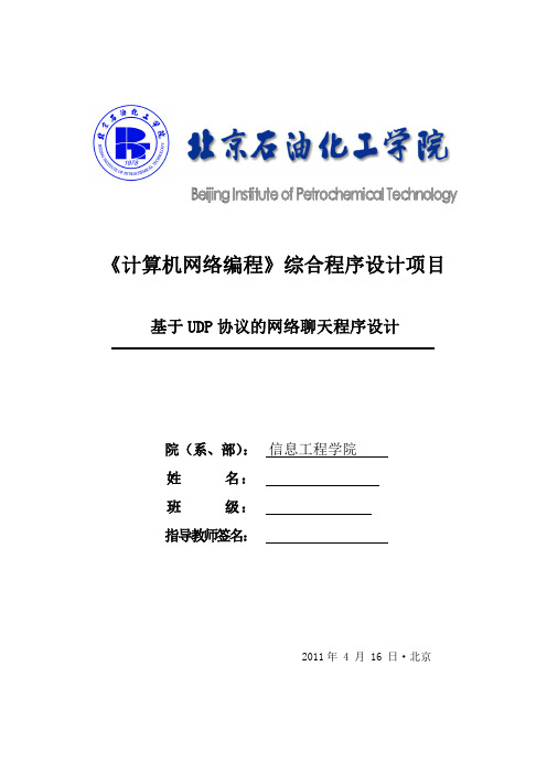 课程设计报告-基于udp协议的网络聊天程序设计