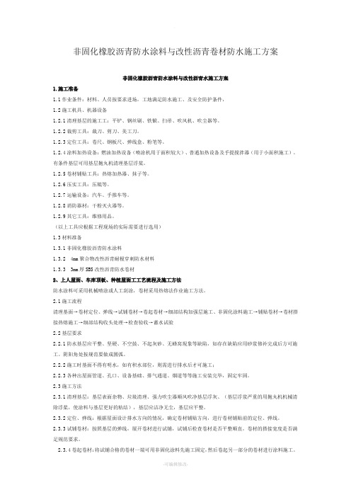 非固化橡胶沥青防水涂料与改性沥青卷材防水施工方案