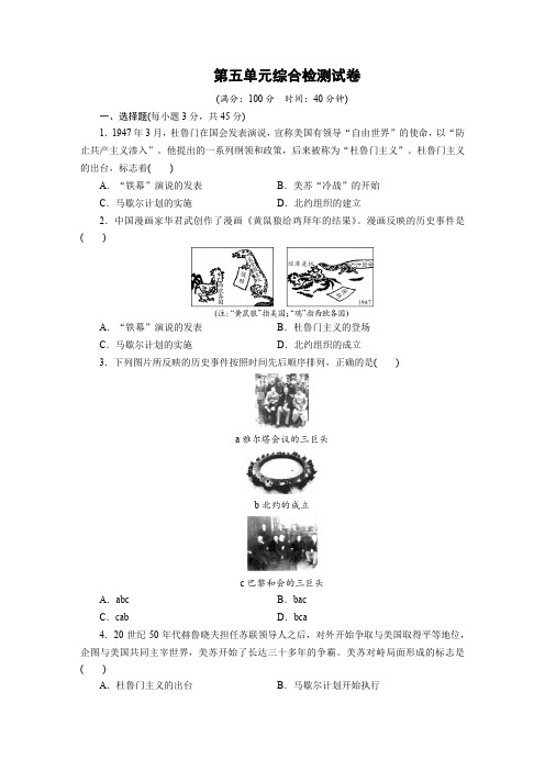 【精编版】2020年人教部编版九年级历史下册单元综合检测试卷5