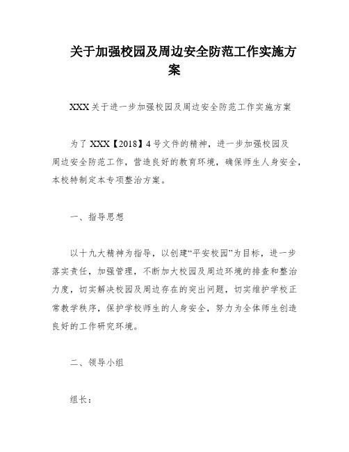 关于加强校园及周边安全防范工作实施方案