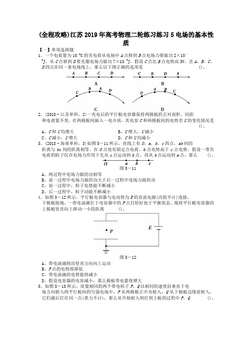 (全程攻略)江苏2019年高考物理二轮练习练习5电场的基本性质.doc