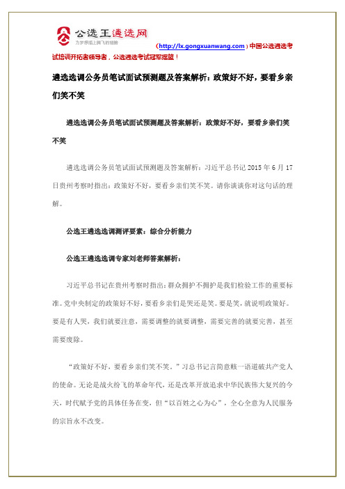遴选公务员笔试面试题及答案解析:政策好不好,要看乡亲们笑不笑