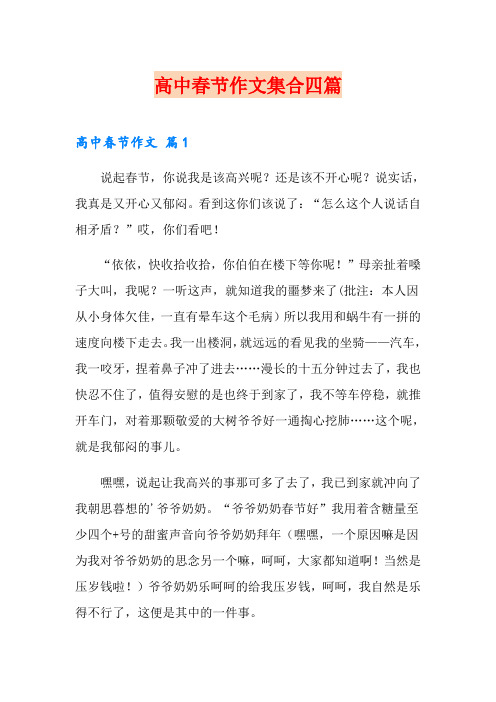 (实用模板)高中春节作文集合四篇
