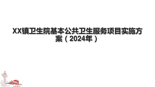 XX镇卫生院基本公共卫生服务项目实施方案(2024年).pptx