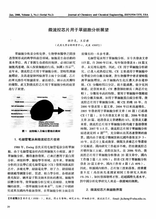 微流控芯片用于单细胞分析展望