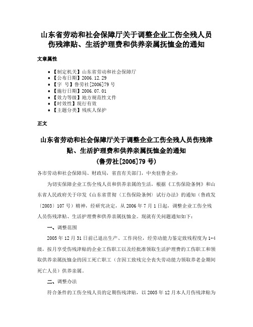 山东省劳动和社会保障厅关于调整企业工伤全残人员伤残津贴、生活护理费和供养亲属抚恤金的通知