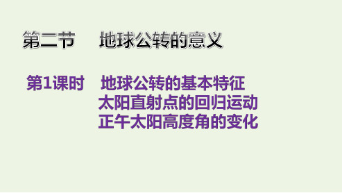 _新教材高中地理第一单元地球运动的意义第二节第1课时地球公转的基本特征太阳直射点的回归运动正午