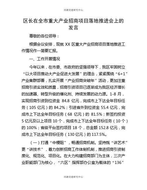 区长在全市重大产业招商项目落地推进会上的发言(2)