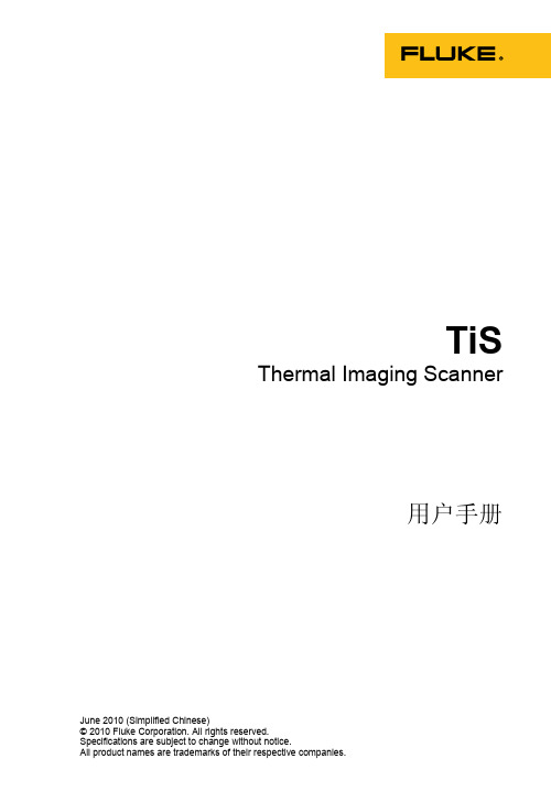 Fluke Tis 中文说明书(使用手册)