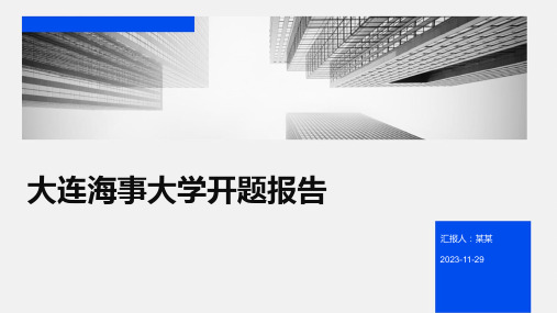 大连海事大学开题报告