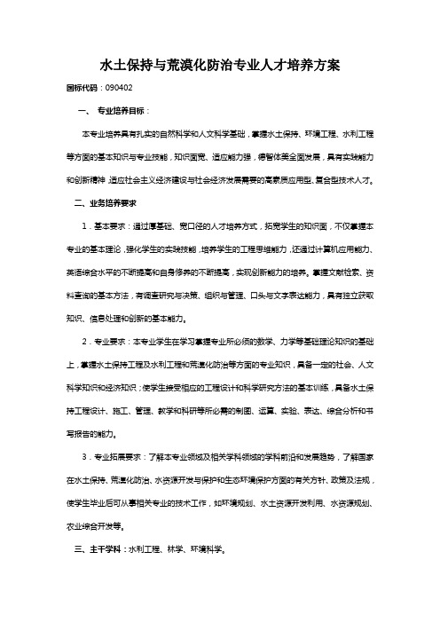 水土保持与荒漠化防治专业人才培养方案