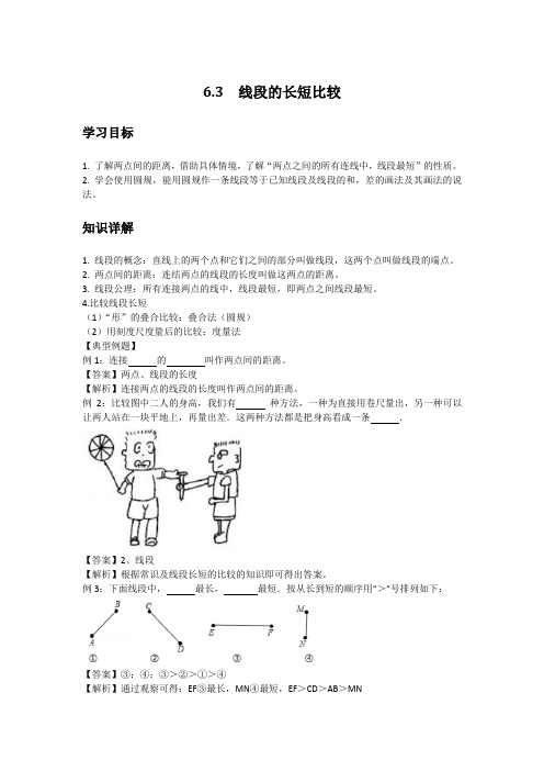 初中数学知识点精讲精析 线段的长短比较