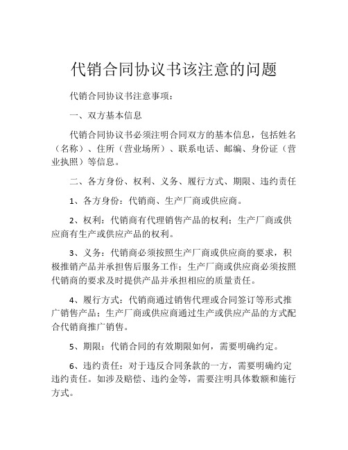 代销合同协议书该注意的问题