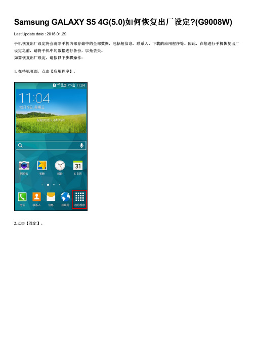 Samsung GALAXY S5 4G(5.0)如何恢复出厂设定(G9008W)