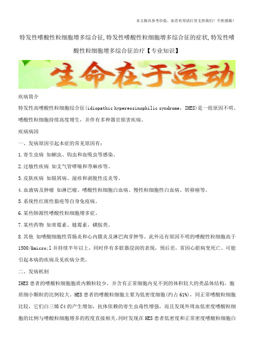 特发性嗜酸性粒细胞增多综合征,特发性嗜酸性粒细胞增多综合征的症状,特发性嗜酸性粒细胞增多综合征治疗