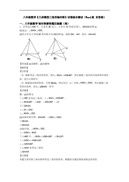 八年级数学【几何模型三角形轴对称】试卷综合测试(Word版 含答案)