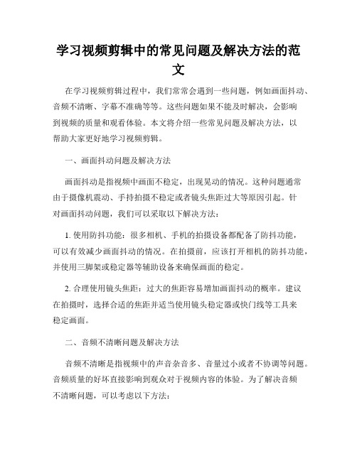 学习视频剪辑中的常见问题及解决方法的范文