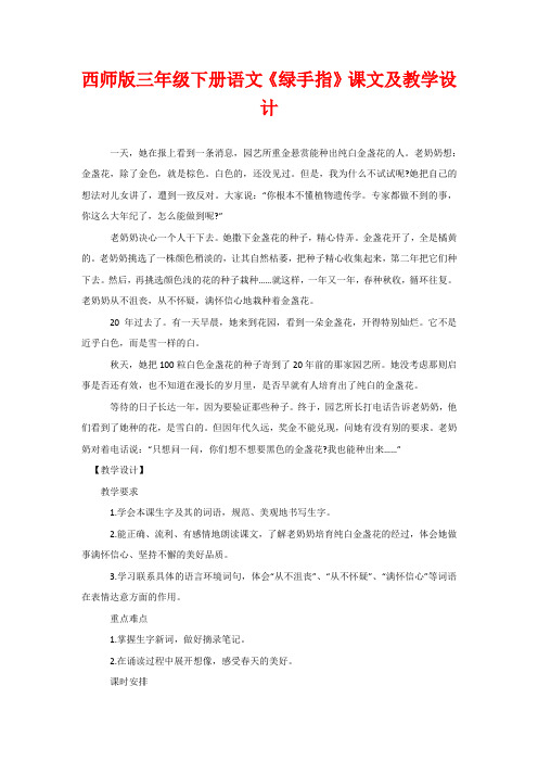 西师版三年级下册语文《绿手指》课文及教学设计
