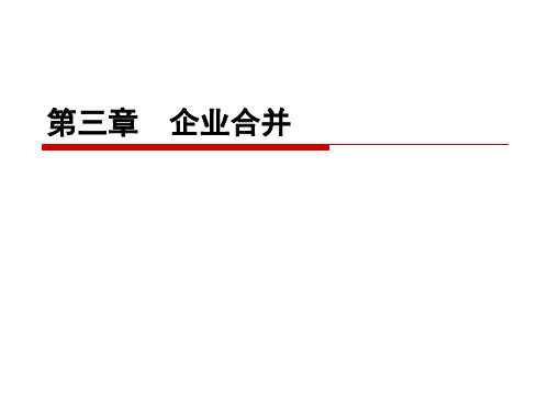 高级财务会计(注会)第三章 企业合并_1