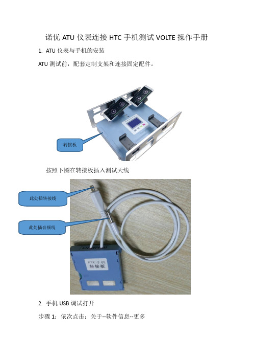 诺优ATU仪表连接HTC手机测试VOLTE操作手册