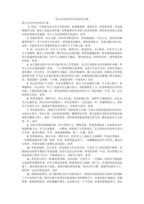 班主任对优秀学生的评语3篇