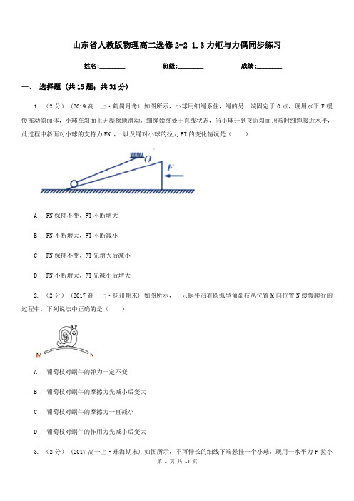 山东省人教版物理高二选修2-2 1.3力矩与力偶同步练习