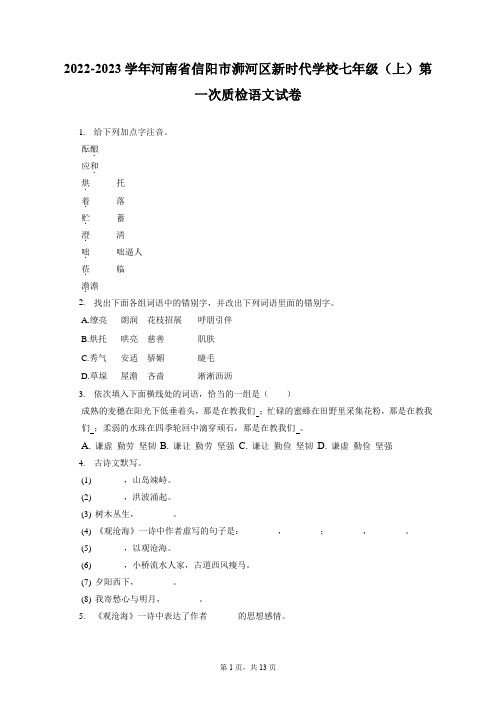 2022-2023学年河南省信阳市浉河区新时代学校七年级(上)第一次质检语文试卷(附答案详解)