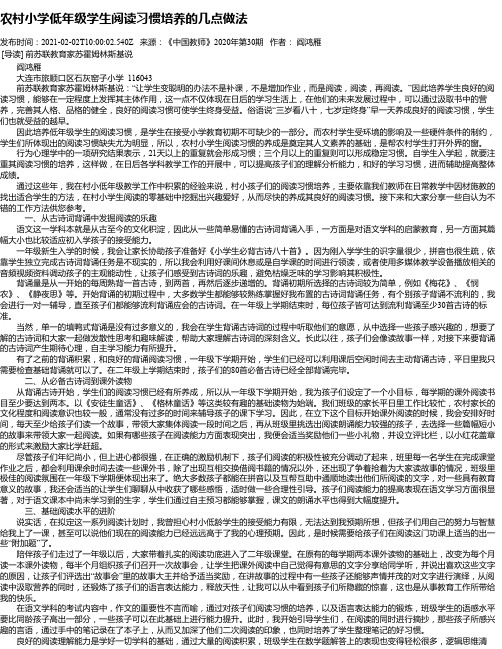 农村小学低年级学生阅读习惯培养的几点做法