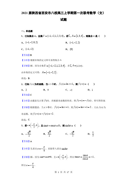 2021届陕西省西安市八校高三上学期第一次联考数学(文)试题(解析版)