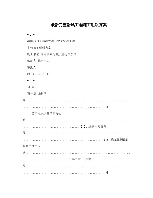 最新完整新风工程施工组织方案