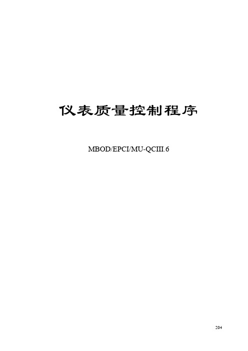 QAQC部程序文件_仪表质量控制程序