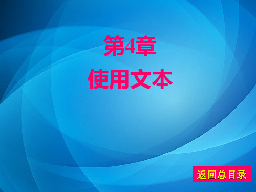 Flash 8中文版实用教程 第4章_使用文本