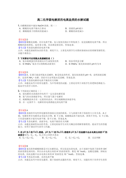 高二化学弱电解质的电离盐类的水解试题
