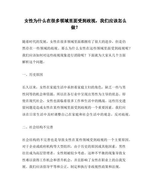 女性为什么在很多领域里面受到歧视,我们应该怎么做？