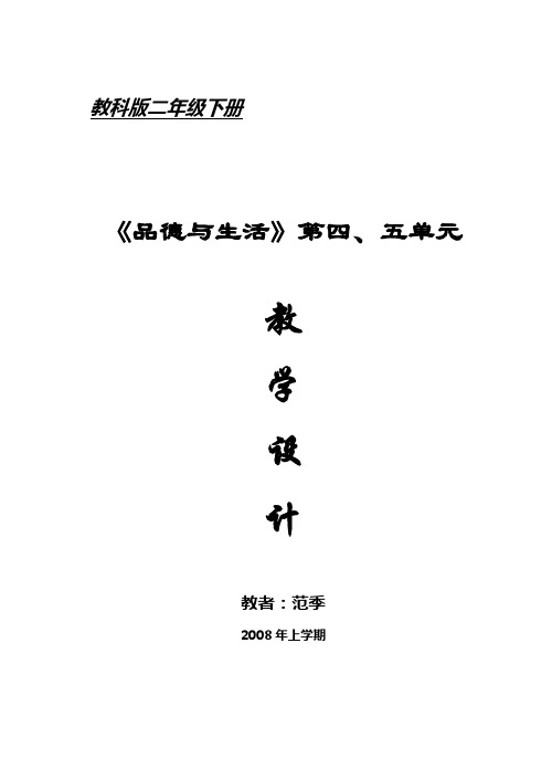 二年级下册品德与生活第四、五单元教案