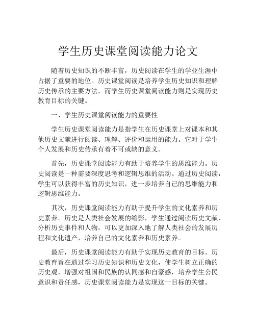 学生历史课堂阅读能力论文