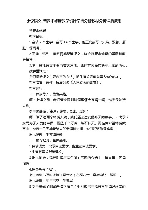 小学语文_普罗米修斯教学设计学情分析教材分析课后反思